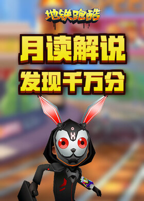 月读解说地铁跑酷 发现千万分
