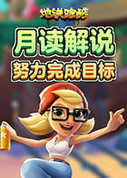 月读解说地铁跑酷 努力完成目标