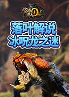 落叶解说怪物猎人世界 冰呪龙之迷