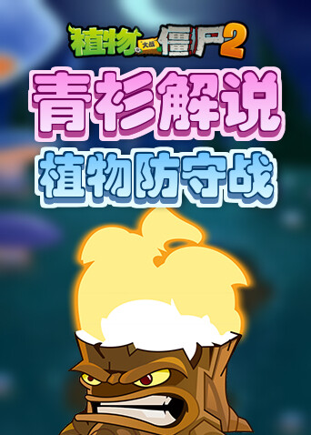 青衫解说植物大战僵尸2 植物防守战