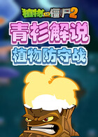 青衫解说植物大战僵尸2 植物防守战