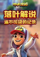 落叶解说地铁跑酷 遥不可及的记录