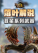 落叶解说怪物猎人世界 苍星系列武器