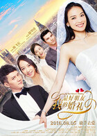 我最好朋友的婚礼 2016