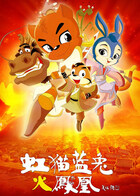 虹猫蓝兔火凤凰