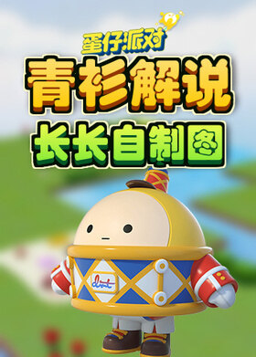 青衫解说蛋仔派对 长长自制图