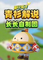 青衫解说蛋仔派对 长长自制图