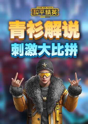 青衫解说和平精英 刺激大比拼
