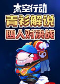 青衫解说太空行动 四人对决战