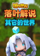 落叶解说迷你世界 其它的世界