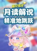 月读解说蛋仔派对 精准地跳跃