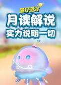 月读解说蛋仔派对 实力说明一切