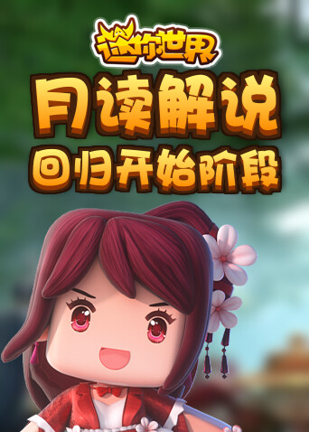 月读解说迷你世界 回归开始阶段
