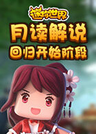 月读解说迷你世界 回归开始阶段