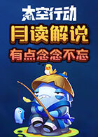 月读解说太空行动 有点念念不忘