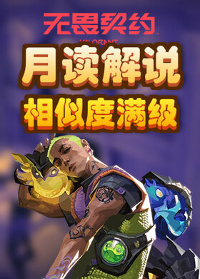 月读解说无畏契约 相似度满级