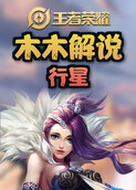 木木解说王者荣耀 行星