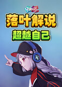 落叶解说节奏大师 超越自己
