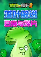 落叶解说植物大战僵尸2 日常与碎片