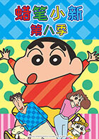 蜡笔小新 第八季