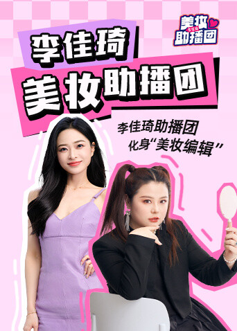 李佳琦美妆助播团 2025