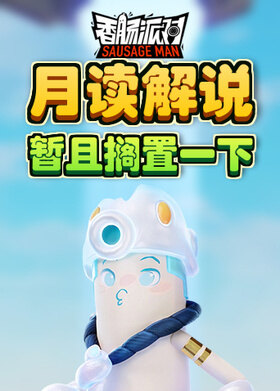 月读解说香肠派对 暂且搁置一下