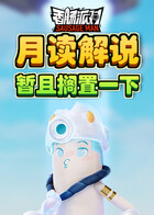 月读解说香肠派对 暂且搁置一下