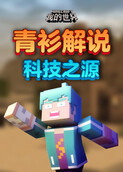 青衫解说我的世界 科技之源