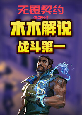 木木解说无畏契约 战斗第一