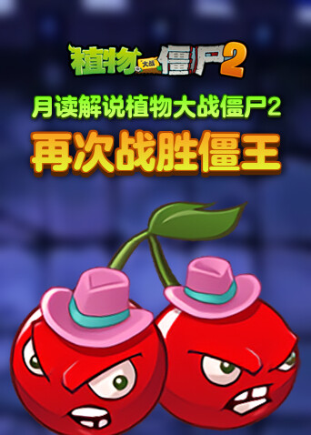 月读解说植物大战僵尸2 再次战胜僵王