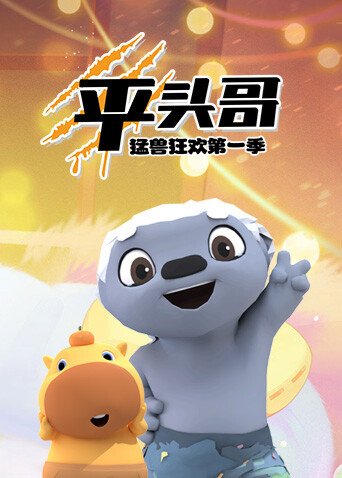 平头哥猛兽狂欢第一季
