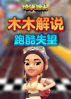 木木解说地铁跑酷 跑酷失望