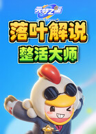 落叶解说元梦之星 整活大师