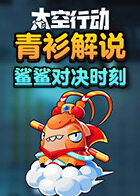 青衫解说太空行动 鲨鲨对决时刻