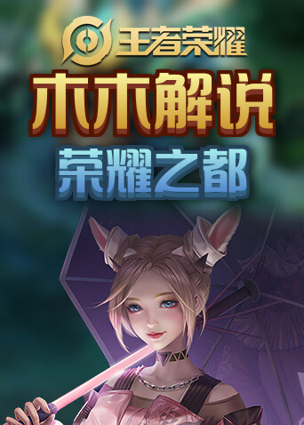 木木解说王者荣耀 荣耀之都