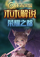 木木解说王者荣耀 荣耀之都