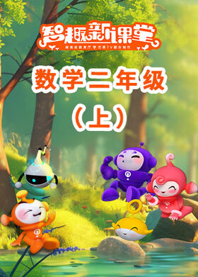 智趣新课堂 数学二年级（上）