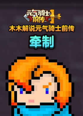 木木解说元气骑士前传 牵制