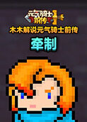 木木解说元气骑士前传 牵制