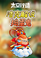 浩克解说太空行动 捣蛋鬼