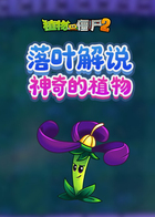 落叶解说植物大战僵尸2 神奇的植物