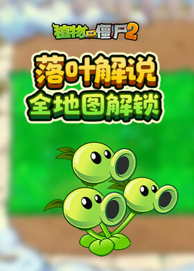 落叶解说植物大战僵尸2 全地图解锁