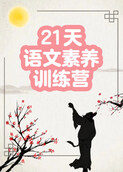 21天语文素养训练营