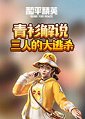 青衫解说和平精英 三人的大逃杀