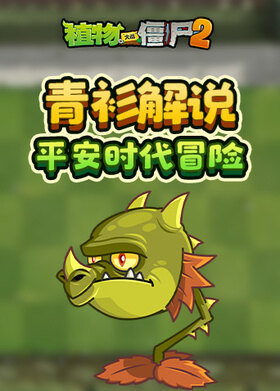 青衫解说植物大战僵尸2 平安时代冒险