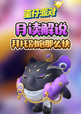 月读解说蛋仔派对 拜托别跑那么快