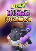 月读解说蛋仔派对 拜托别跑那么快