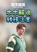 木木解说和平精英 转移注意