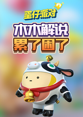 木木解说蛋仔派对 累了困了