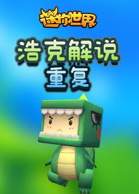 浩克解说迷你世界 重复